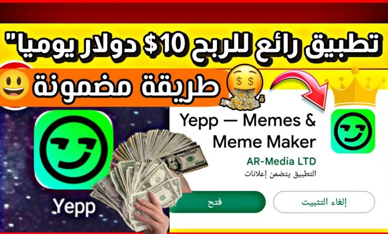 تنزيل تطبيق Yepp لربح المال