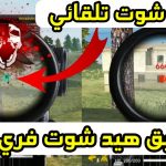 تنزيل تطبيق الهيدشوت فري فاير