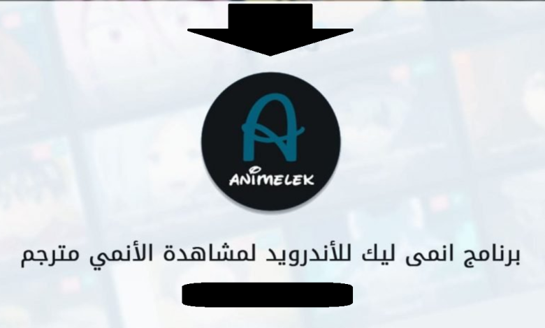 تنزيل تطبيق انمي ليك
