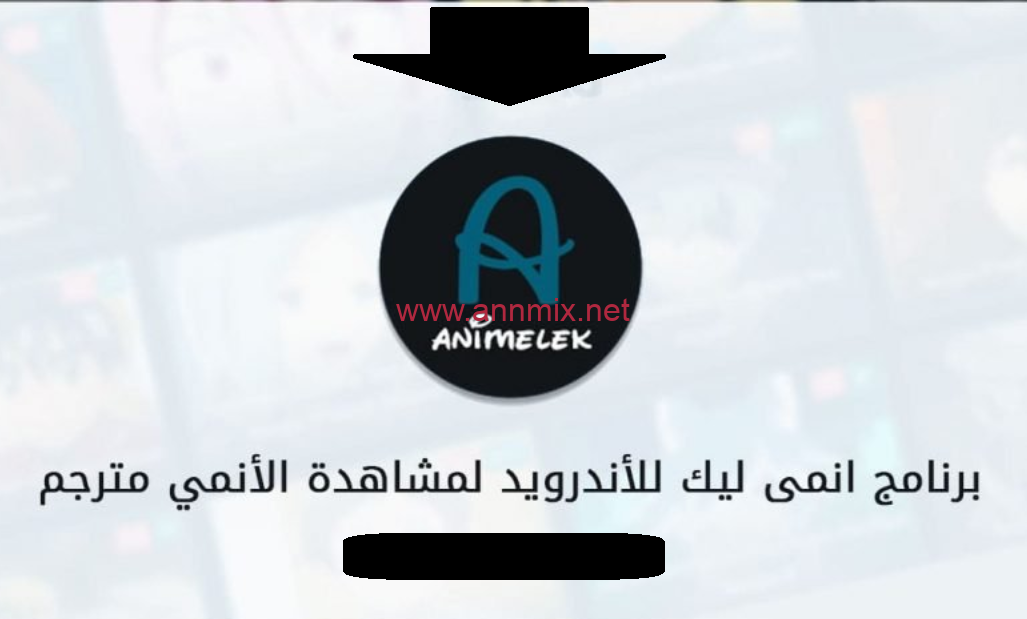 تنزيل تطبيق انمي ليك Animelek Apk مهكر للاندرويد والايفون اخر اصدار 2024 مجانا برابط مباشر