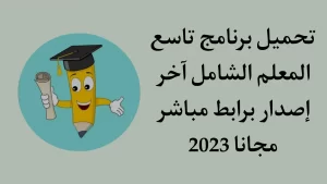 تنزيل تطبيق تاسع apk سوريا