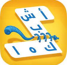 تنزيل لعبة اشبكها