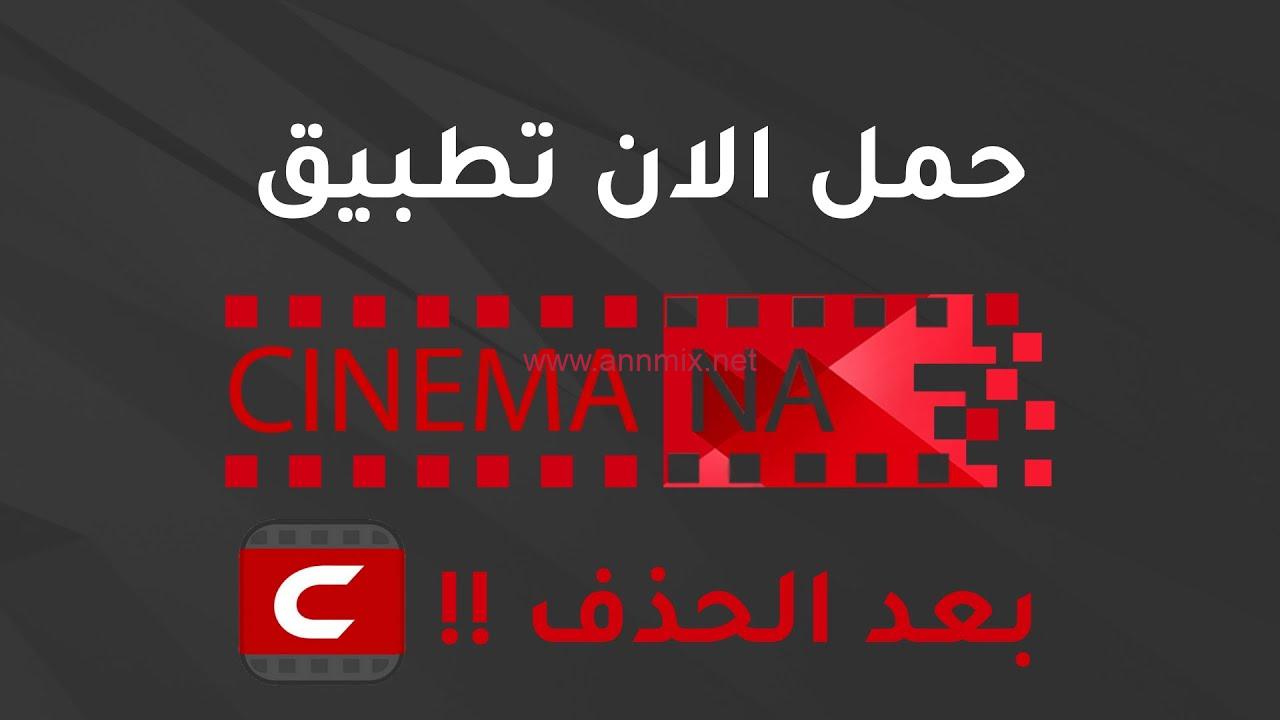 تحميل تطبيق cinemana شبكتي للموبايل 2022 اخر اصدار - اّن مكس