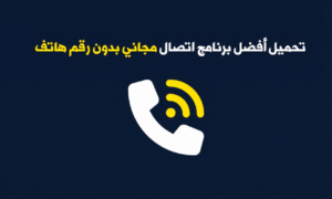 تنزيل افضل برنامج اتصال مجاني بدون رصيد للاندرويد وللايفون 2027