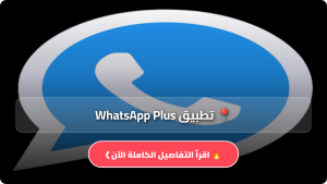 تحميل واتس اب بلس الازرق WhatsApp Plus مهكر Apk للاندرويد وللايفون آخر إصدار 2026 مجاناً 