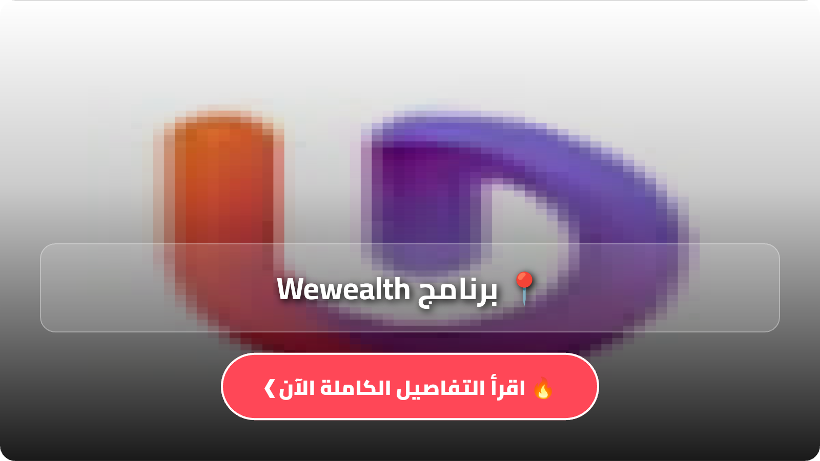 برنامج Wewealth