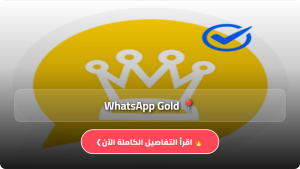 تنزيل تطبيق WhatsApp Gold واتس اب الذهبي مهكر Apk للاندرويد والايفون 2026 مجاناً