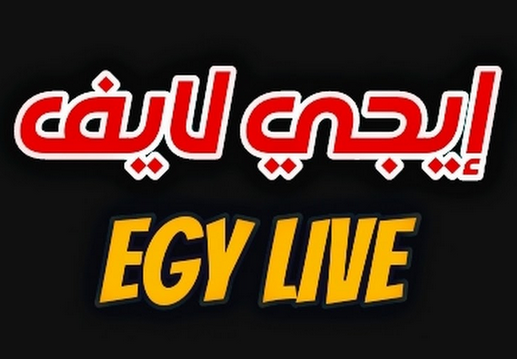 تحميل تطبيق ايجي لايف egylive الجديد لمشاهدة المباريات اخر اصدار 2024 مجانا برابط مباشر