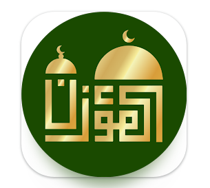 تحميل برنامج المؤذن الجديد للاندرويد وللايفون اخر تحديث 2024 مجانا برابط مباشر