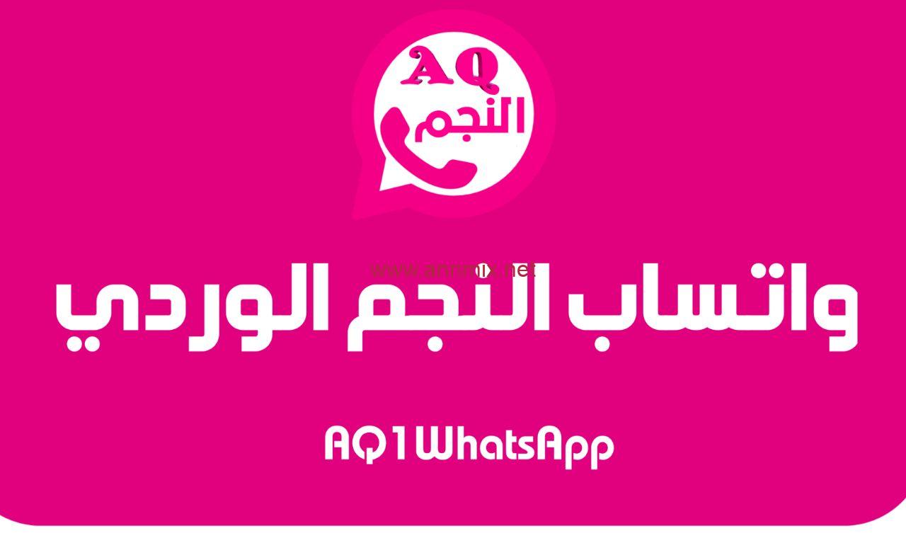 تحميل تطبيق واتساب النجم الوردي Aq1whatsapp apk للاندرويد اخر اصدار 2024 مجانا برابط مباشر