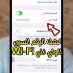 فك شفرة الواي فاي