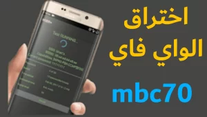 تحميل برنامج mbc70 لمعرفة باسورد الواي فاي للاندرويد اخر اصدار 2024 مجانا
