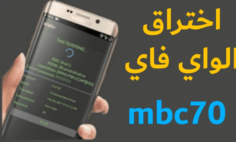 mbc70 اختراق الواى فاي بدون برامج
