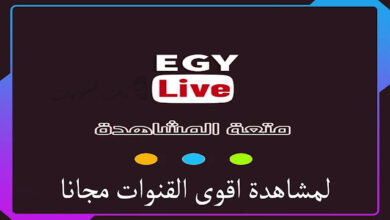ايجي لايف بث مباشر مباريات اليوم