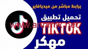 برنامج تيك توك مهكر