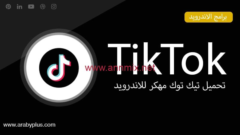 تحميل برنامج تيك توك Tik Tok مهكر عملات بدون علامه مائيه للاندرويد والايفون اخر اصدار 2024 من ميديا فاير