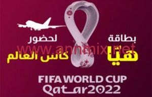 تنزيل برنامج هيا قطر Hayya app 2022 لمشاهدة كأس العالم مجانا