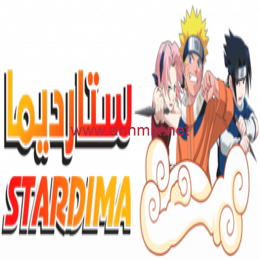 تحميل تطبيق ستار ديما StarDima apk اخر اصدار 2024 لمشاهدة الكرتون والانمي للاندرويد وللايفون