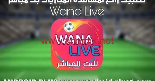 تحميل تطبيق wana live لمشاهدة المباريات والقنوات المشفرة