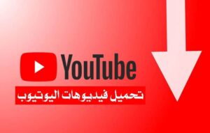 تحميل برنامج تحميل الفيديو من اليوتيوب للاندرويد وللايفون اخر اصدار 2027 مجاناً