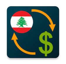 تحميل تطبيق سعر صرف الدولار في لبنان