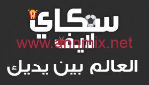 تحميل تطبيق سكاي لايف SKY LIVE APK 2024 لمشاهدة المباريات بث مباشر للاندرويد اخر تحديث مجانا