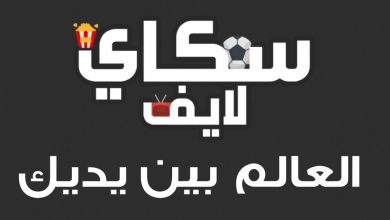 تحميل تطبيق سكاي لايف