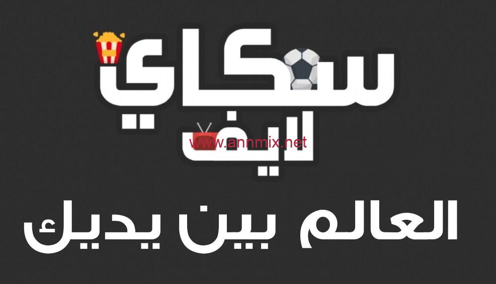 تحميل تطبيق سكاي لايف SKY LIVE APK 2024 لمشاهدة المباريات بث مباشر للاندرويد اخر تحديث مجانا