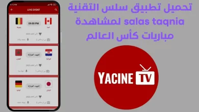 تحميل تطبيق سلس التقنية