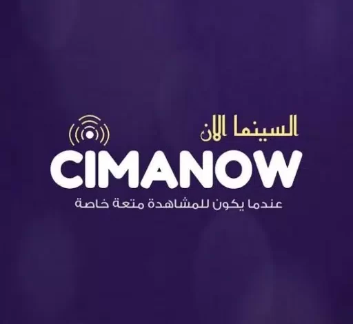 تحميل تطبيق سيما ناو