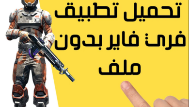 تحميل تطبيق فري فاير بدون ملف من ميديا فاير