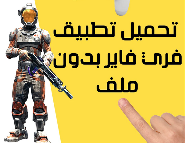 تحميل تطبيق فري فاير بدون ملف من ميديا فاير
