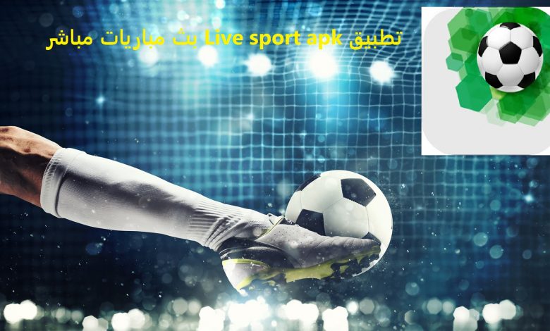 تحميل تطبيق لايف سبورت live sports tv للكمبيوتر وللموبايل 2023
