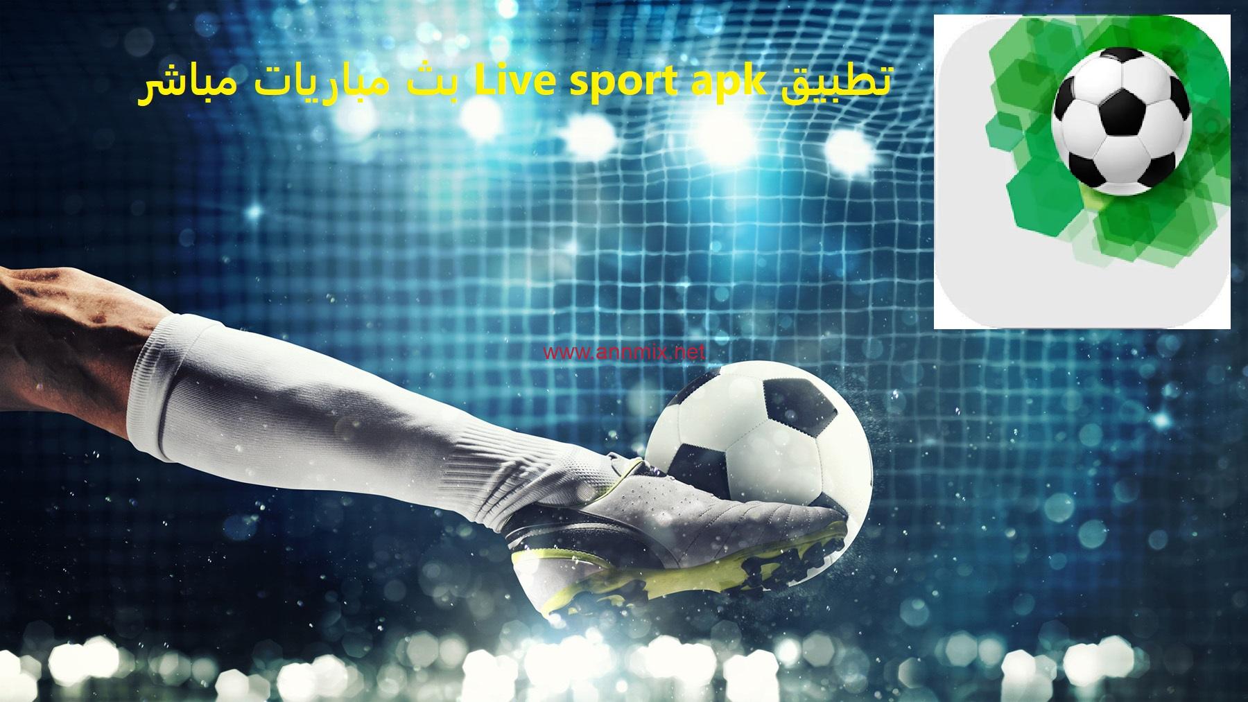 تحميل تطبيق لايف سبورت تيفي 2023 Live Sport Tv Apk بث مباشر للمباريات المشفرة للاندرويد احدث اصدار