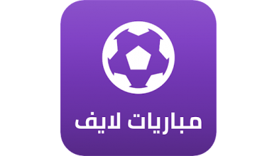 كود رمز تفعيل تطبيق مباريات لايف