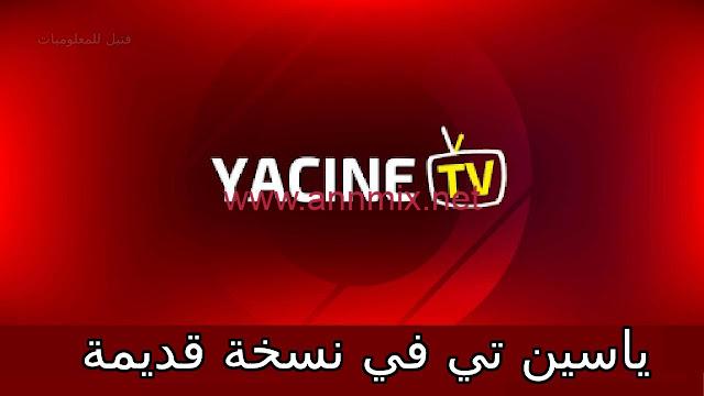 تحميل تطبيق ياسين تي في Yassin TV Apk النسخة القديمة v3 مجانا بدون اعلانات للاندرويد وللايفون