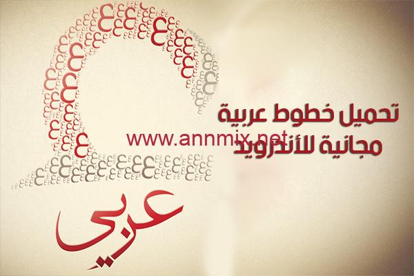 تحميل خطوط عربية مزخرفة فخمة مجانا للاندرويد وللايفون اخر اصدار 2024 برابط مباشر