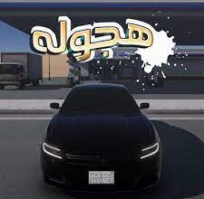 تحميل لعبة هجوله & حوادث