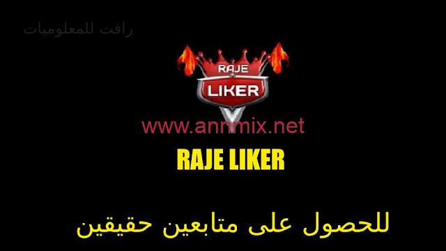 تطبيق Raje Liker