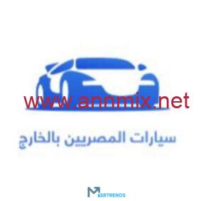 تحميل تطبيق سيارات المصريين بالخارج Apk مجانا للاندرويد وللايفون اخر اصدار 2026 مجانا