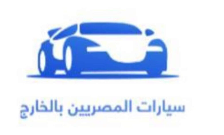 تطبيق سيارات المصريين بالخارج