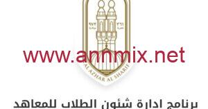 تحميل برنامج شؤون الطلاب مجاني بالازهر اخر تحديث 2024 للكمبيوتر وللجوال برابط مباشر