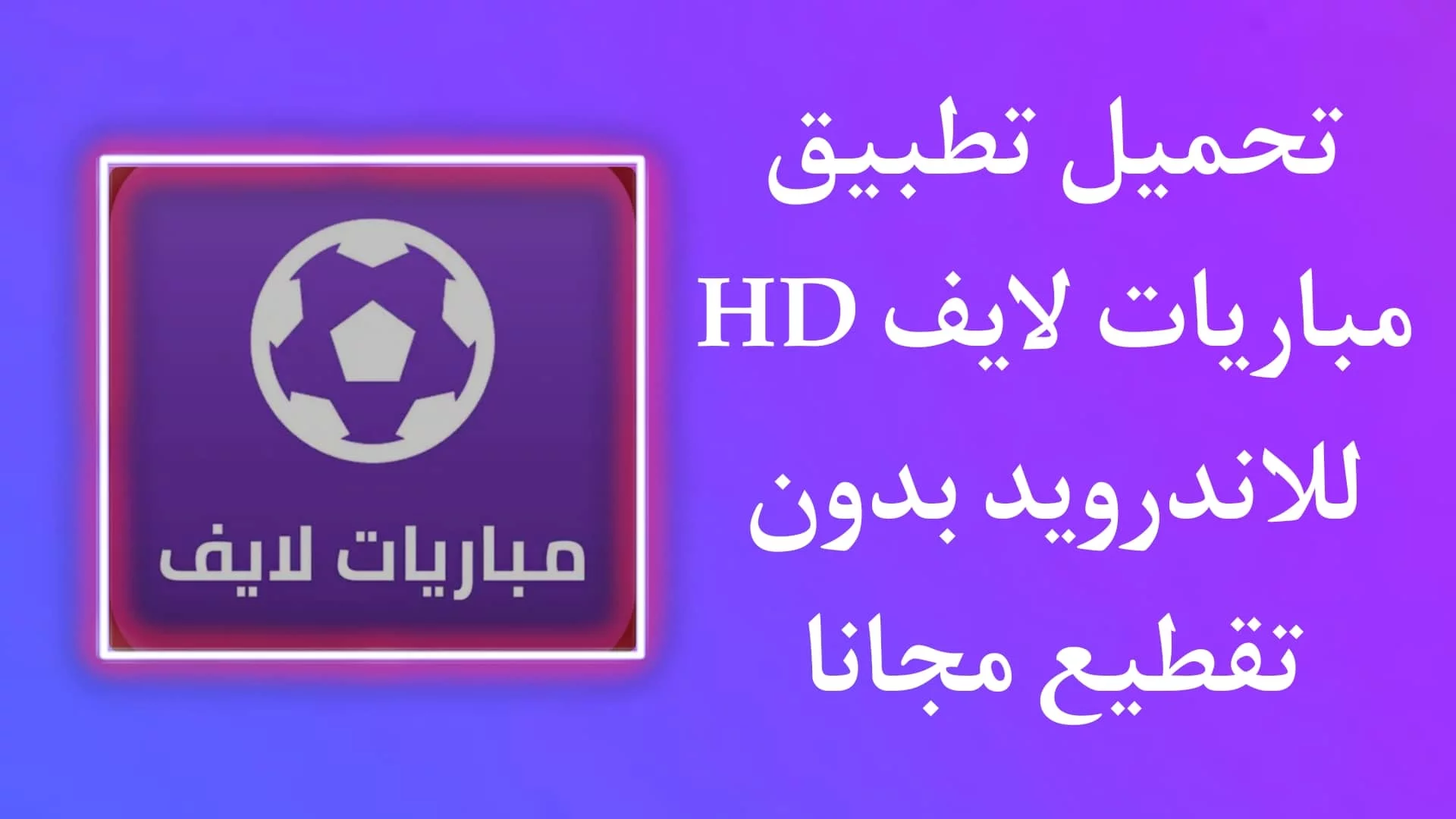 تطبيق مباريات لايف