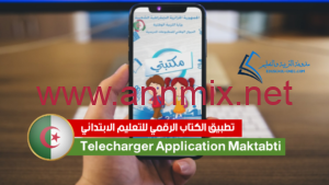 تنزيل تطبيق الكتاب المدرسي الرقمي https onps dz 1581 apk للاندرويد