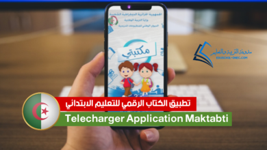 سند تفعيل الكتاب المدرسي الرقمي https onps dz 1581 تحميل تطبيق للاندرويد