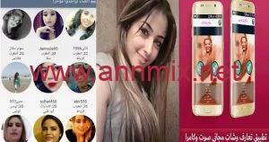 تحميل برنامج شات تعارف بنات مجاني للاندرويد وللايفون اخر اصدار 2023