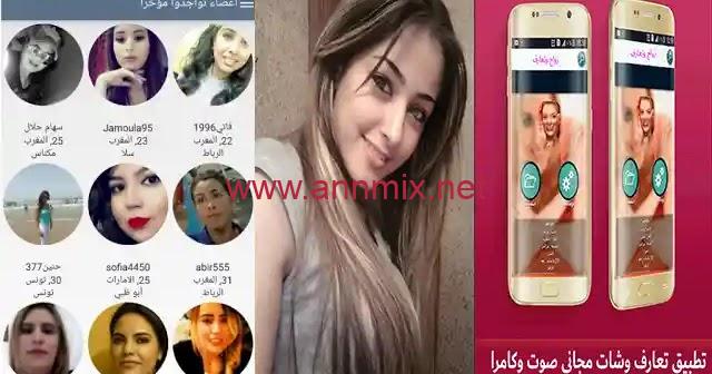 تحميل برنامج شات تعارف بنات مجاني للاندرويد وللايفون اخر اصدار 2023