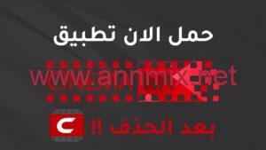 تحميل تطبيق شبكتي سينمانا Cinemana للمسلسلات للاندرويد والايفون اخر اصدار 2026 مجانا