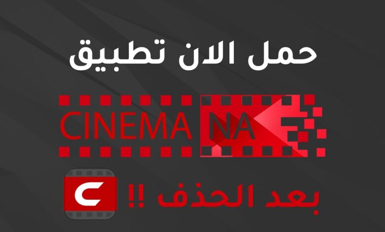 تحميل تطبيق cinemana شبكتي للموبايل 2022 اخر اصدار