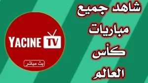 تحميل تطبيق سلس التقنية Salis TV 2026 لمشاهدة القنوات والمباريات للاندرويد والايفون